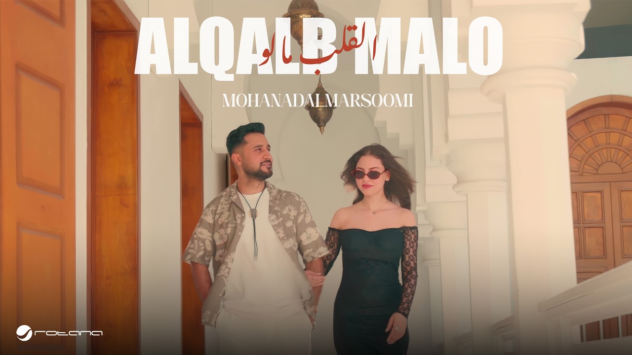 Mohanad Al Marsoomi - Al Qalb Malo | Official Music Video 2026 | مهند المرسومي - القلب مالو cover art