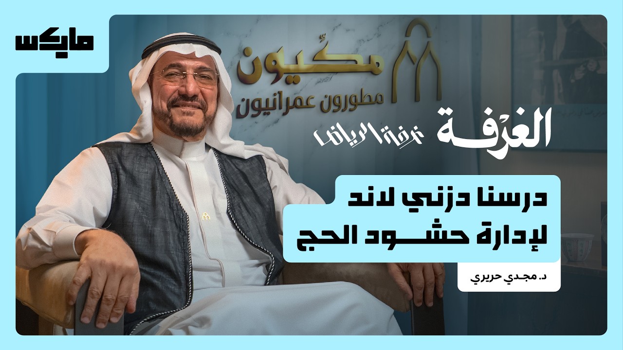 مكيون.. من أبحاث الحج إلى التطوير العقاري | بودكاست الغرفة cover art