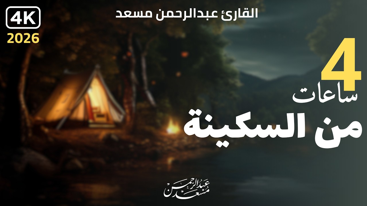 تلاوة هادئة للنوم العميق والراحة النفسية مع صوت المطر | عبد الرحمن مسعد cover art