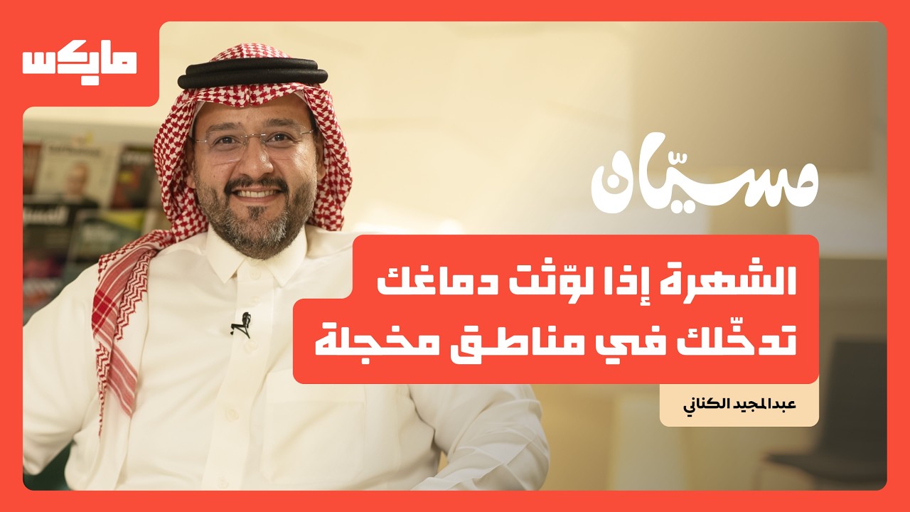 هل الشهرة صارت تفشِّل؟ | عبدالمجيد الكناني في بودكاست مسيان cover art