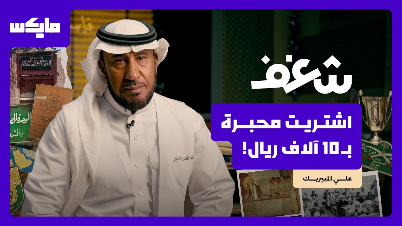 ذكريات قديم التعليم | شغف cover art