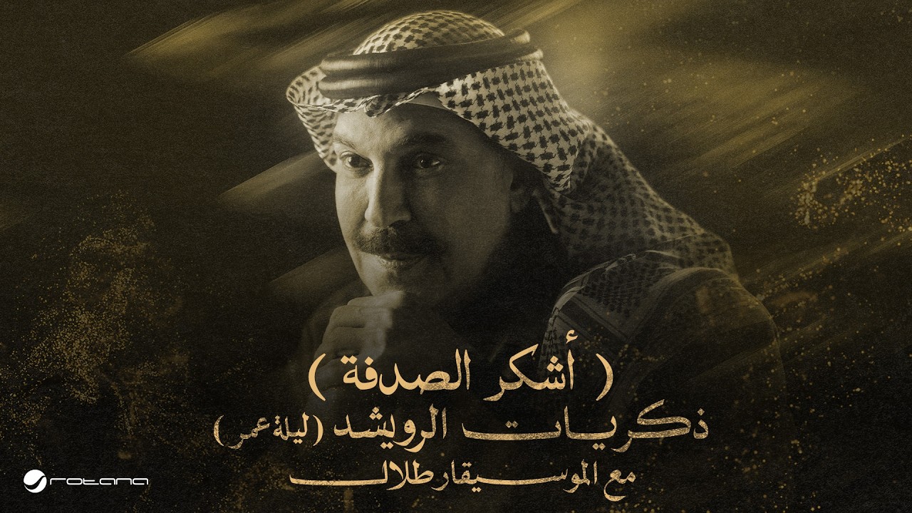 Abdallah Al Rowaished - Ashkor ElSodfa  | عبدالله الرويشد – اشكر الصدفة | ليلة عمر مع الموسيقار طلال cover art