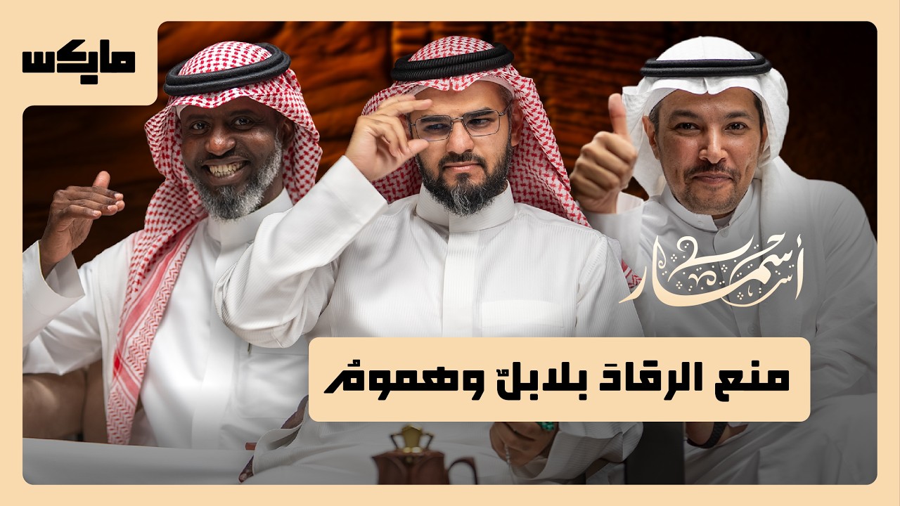 ديوان الأرق والسهاد | بودكاست أسمار cover art
