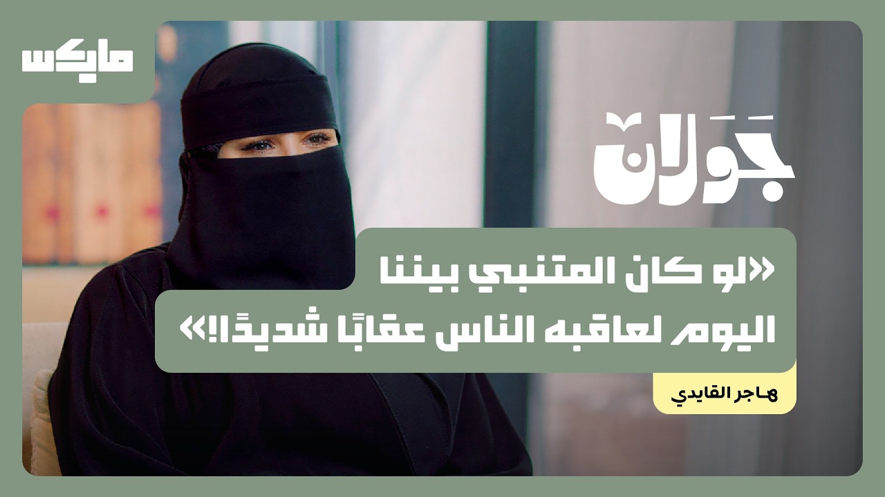 ماذا لو كان المتنبي موظفاً بيننا؟ | هاجر القايدي في جولان cover art