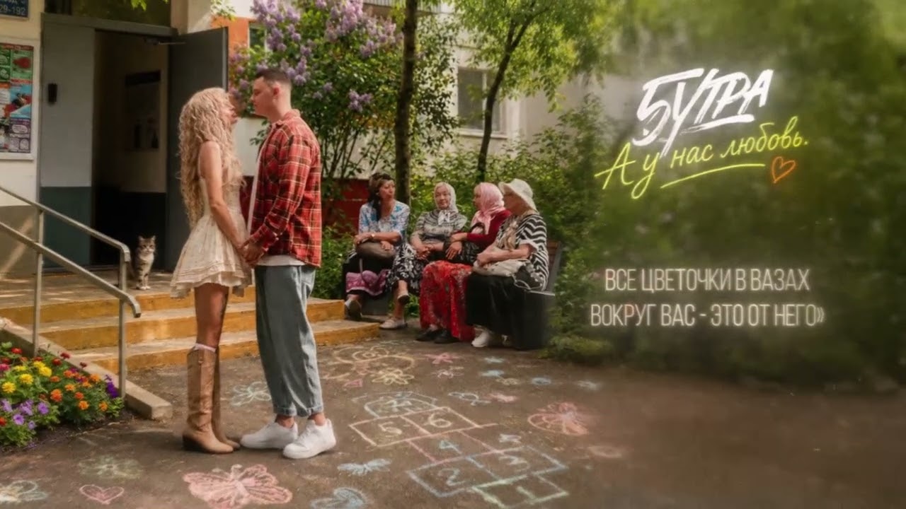 5УТРА - А у нас любовь (Official Lyric Video) cover art