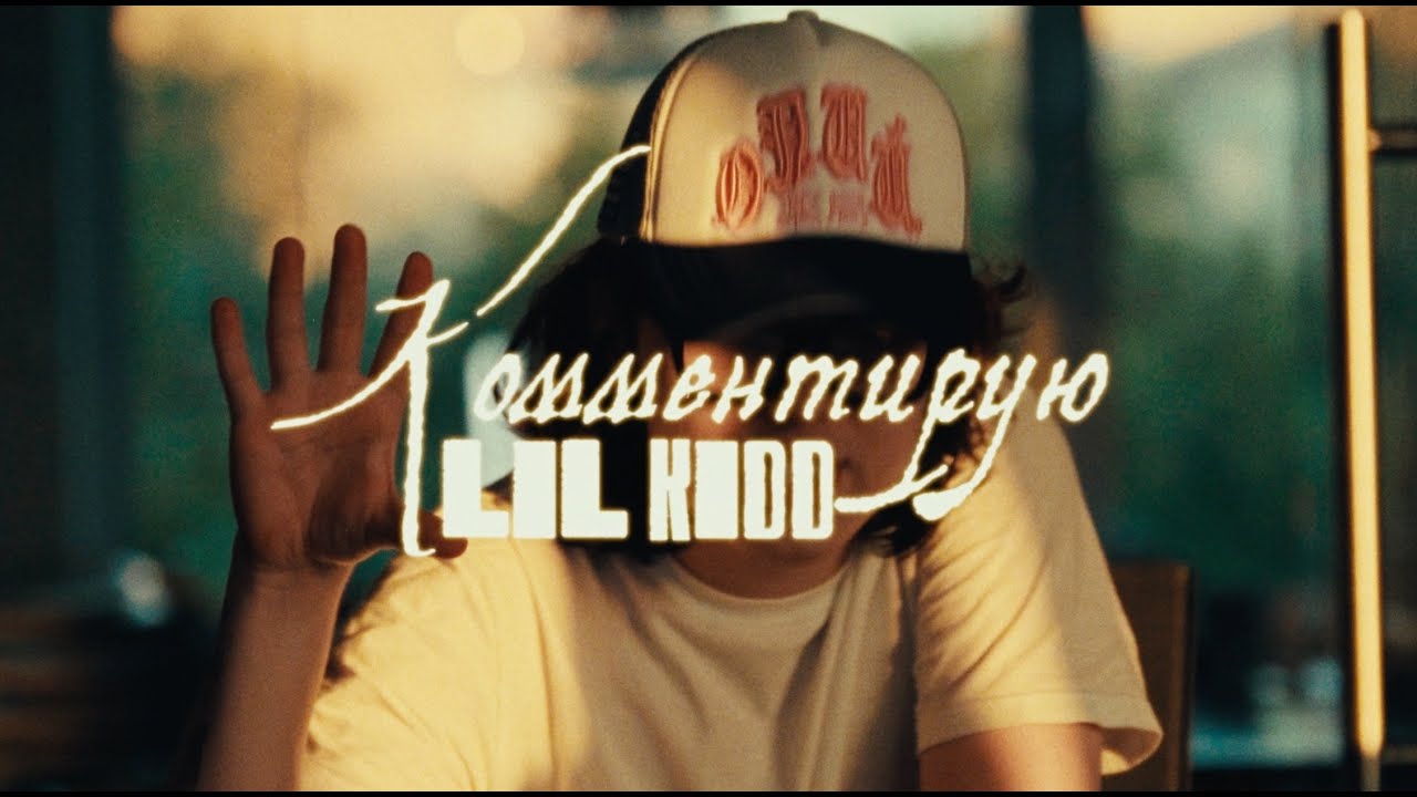 лил кидд - КОММЕНТИРУЮ (TEASER VOLGA RELIGION) cover art