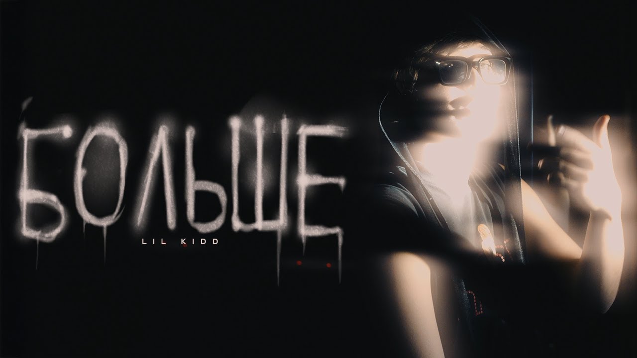 лил кидд — БОЛЬШЕ (Official Music Video, 2024) cover art