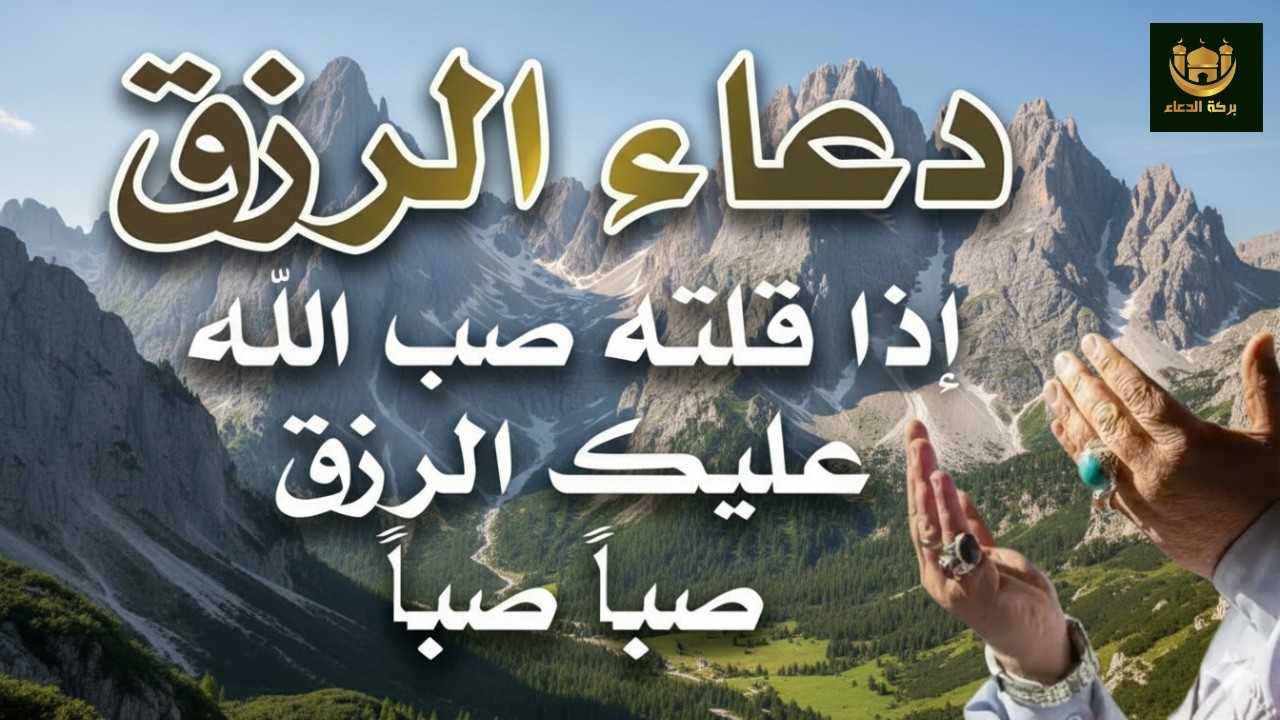 دعاء فى يوم الجمعة المستجاب دعاء 24 من شهرصفر للرزق والشفاء العاجل وقضاء الحوائج 🤲(4k) cover art