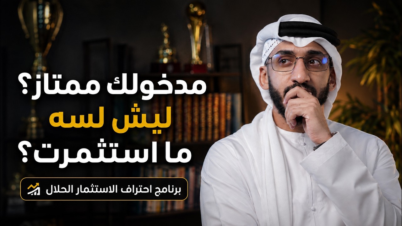 مدخولك الشهري ممتاز ولسه ما استثمرته؟ لازم تشوف هذا الفيديو cover art