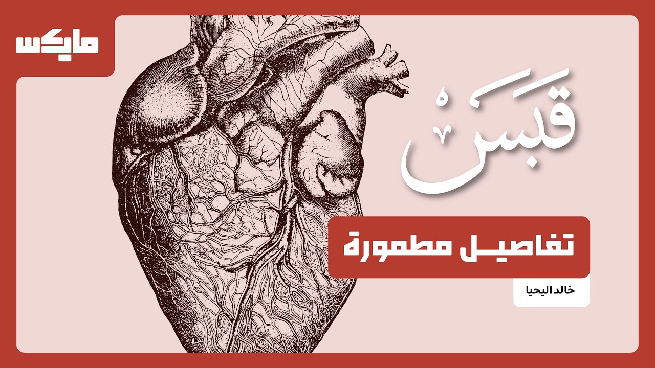 تفاصيل مطمورة | بودكاست قبس مع د.خالد اليحيا cover art