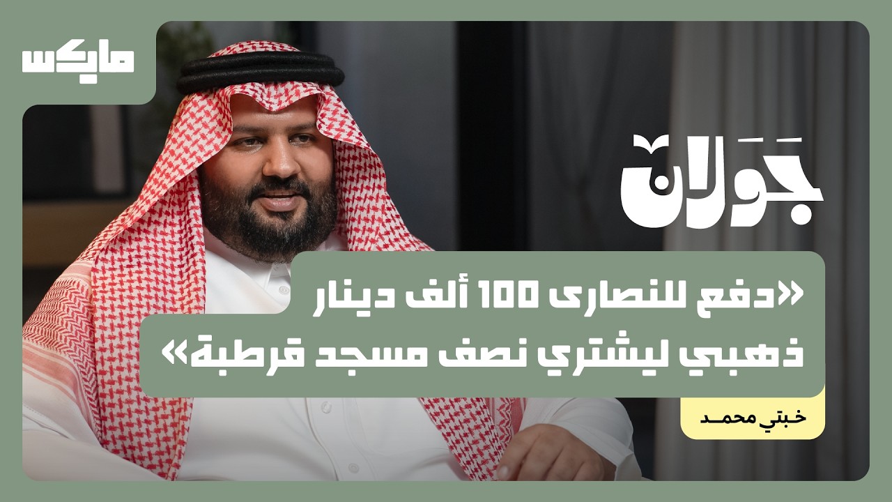 كيف حقق صقر قريش نبوءة الأمويين؟ | خبتي محمد في جولان cover art