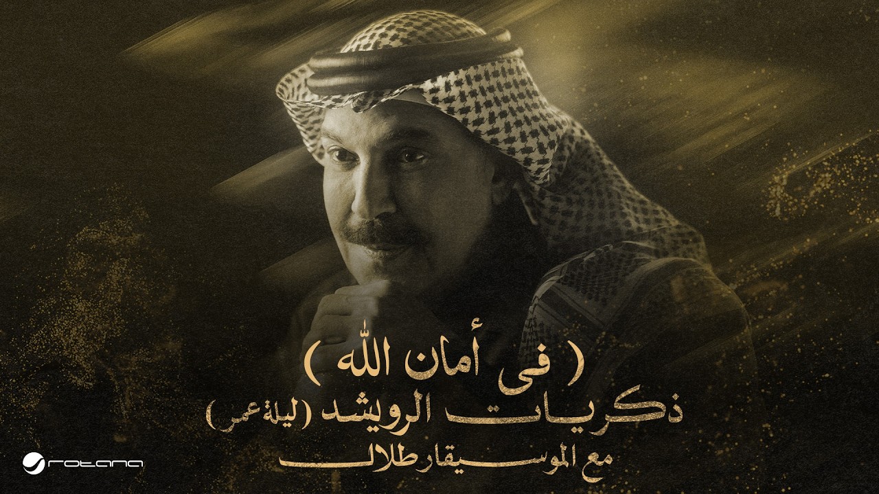 Abdallah Al Rowaished - Fe Aman Allah | عبدالله الرويشد – في أمان الله | ليلة عمر مع الموسيقار طلال cover art
