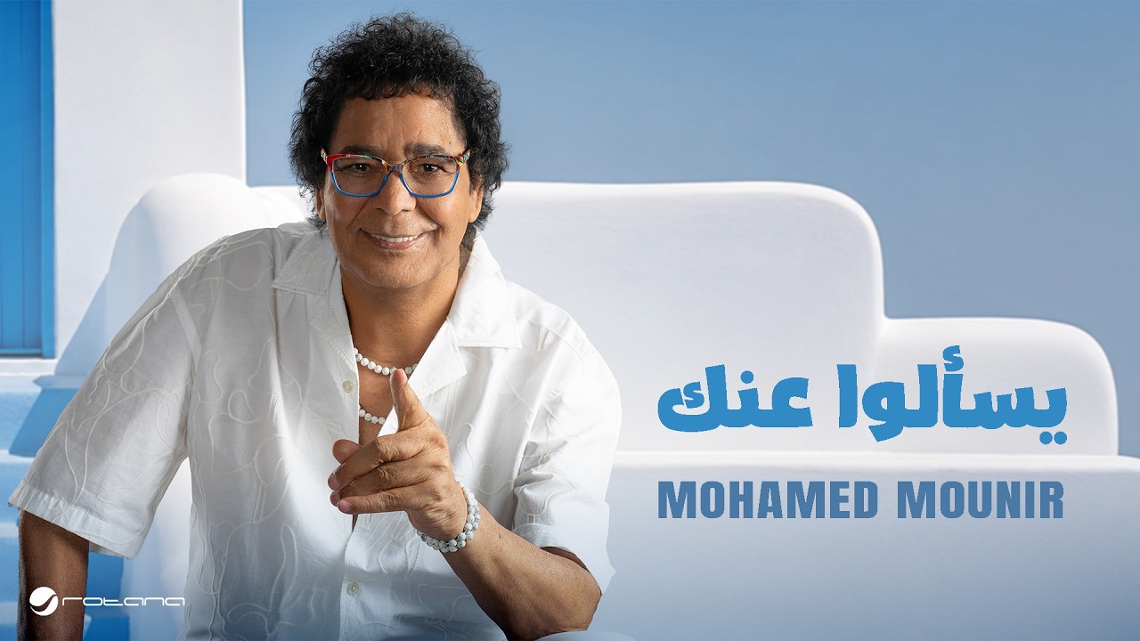 Mohamed Mounir - Yesaalo 3ank | Lyrics Video 2026 | محمد منير - يسـألوا عنك cover art