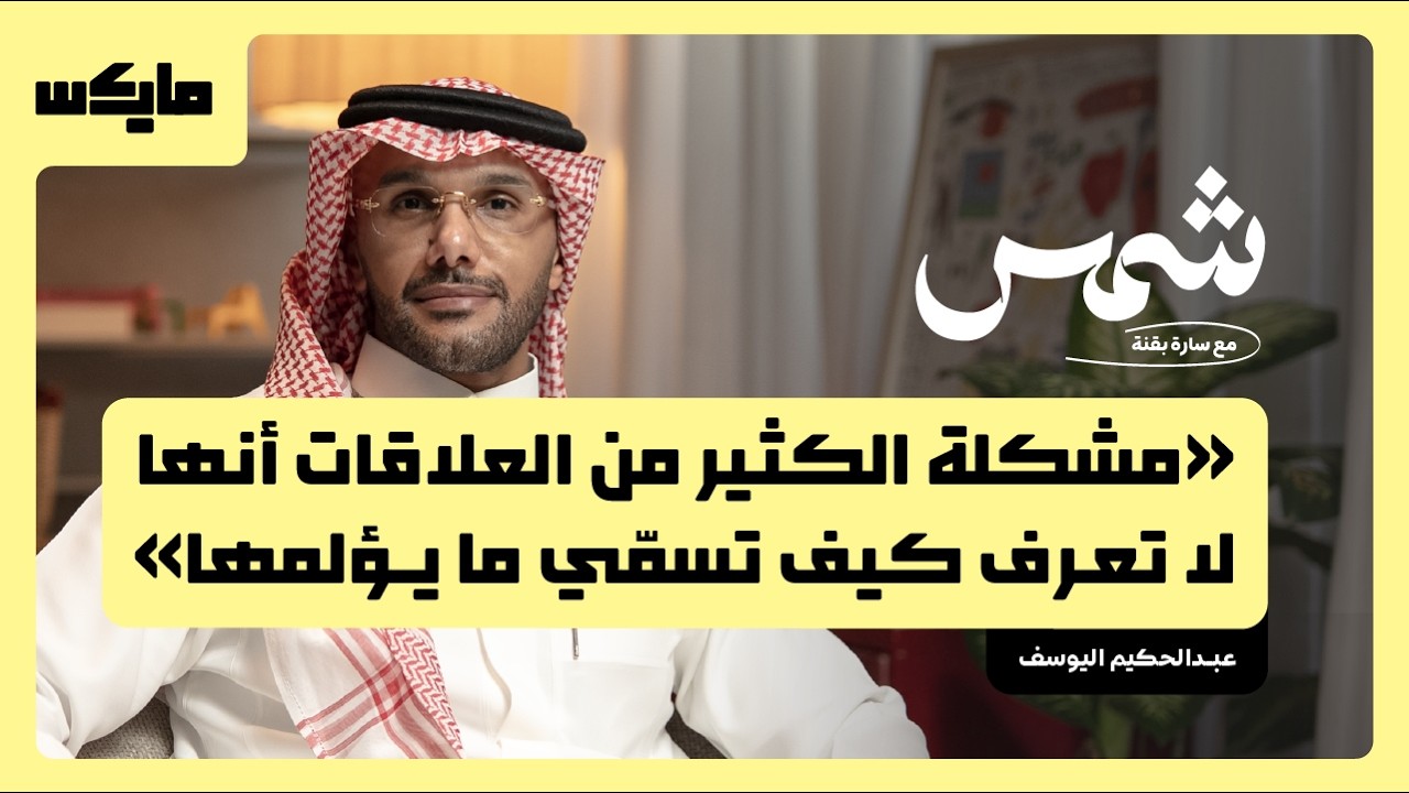 لماذا لا تنتهي الخلافات الزوجية؟ | شمس مع  سارة بقنه cover art