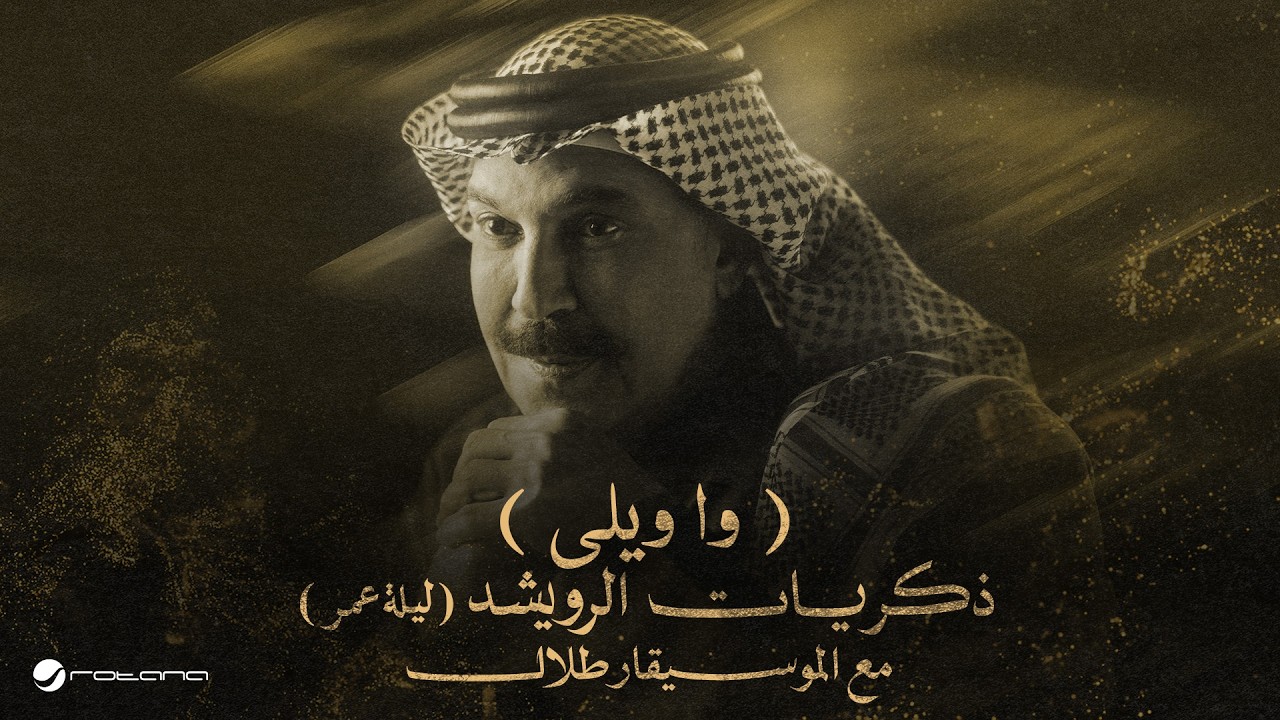 Abdallah Al Rowaished - Wa Welli | عبدالله الرويشد – وا ويلي | ليلة عمر مع الموسيقار طلال cover art