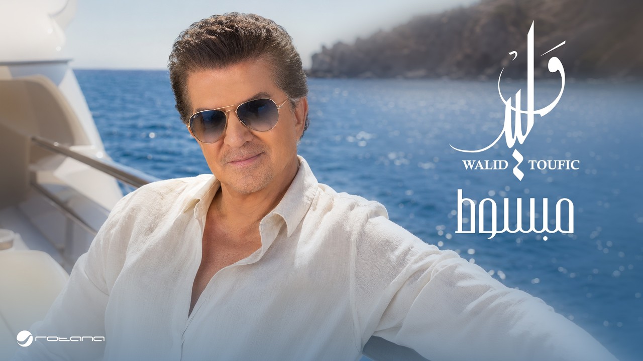 Walid Toufic - Mabsot | Lyrics Video 2026 | وليد توفيق - مبسوط cover art