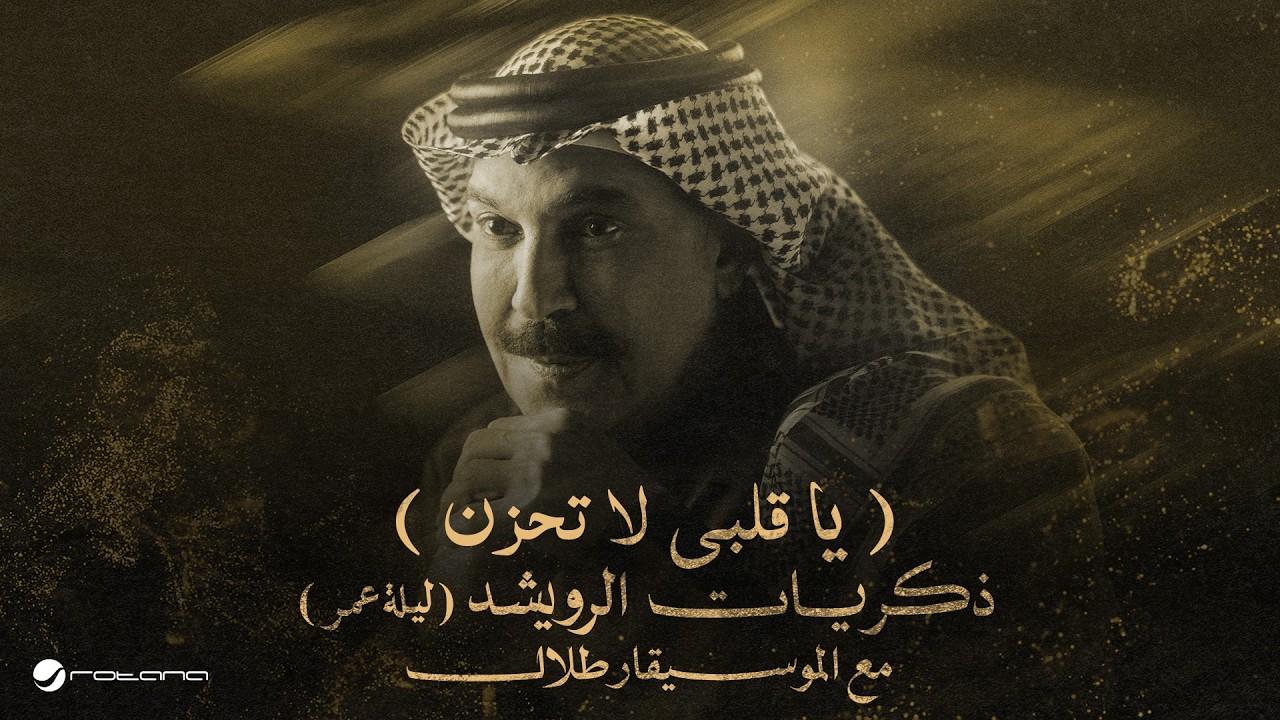 Abdallah Al Rowaished - Ya Galby | عبدالله الرويشد – ياقلبي لا تحزن | ليلة عمر مع الموسيقار طلال cover art