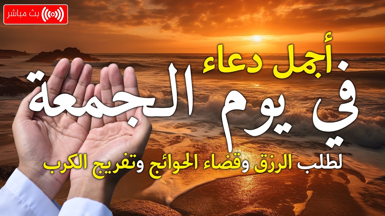 دعاء فى يوم الجمعة المستجاب دعاء 24 من شهرصفر للرزق والشفاء عاجل وقضاء الحوائج 🤲(4k) cover art