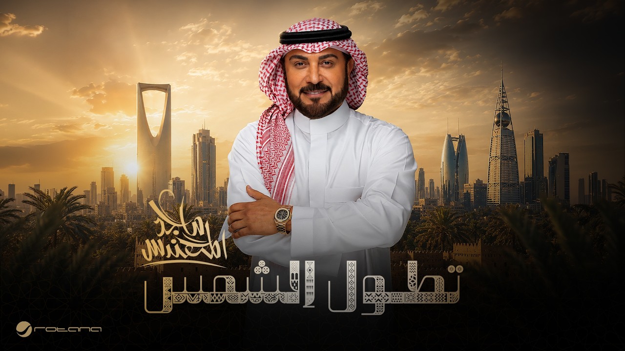 Majid Al Mohandis - Tetol Al Shams | Official Music Video 2026 | ماجد المهندس - تطول الشمس cover art