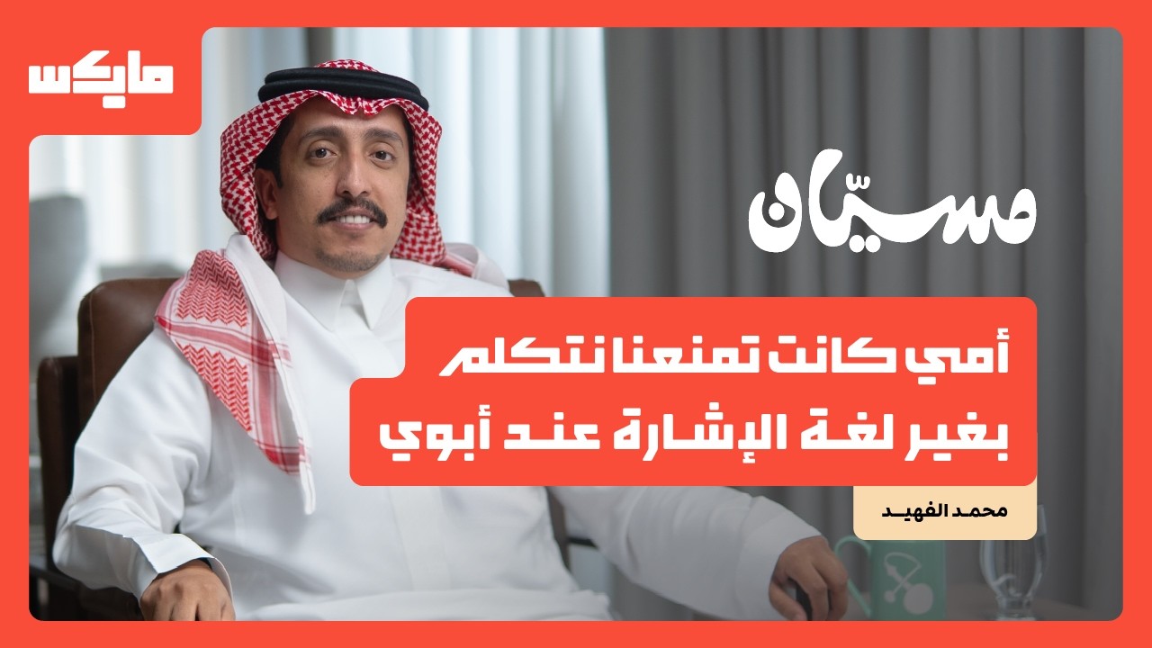 كيف تكون الحياة في بيت أصم؟ | محمد الفهيد في بودكاست مسيان cover art