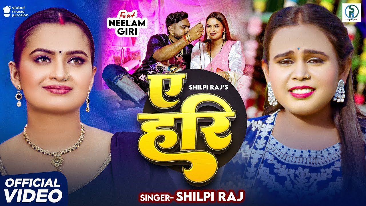 #Video | #Shilpi_Raj - का NEW सॉंग 2025 | ए हरि #Neelam Giri | Ae Hari | #New Bhojpuri Song cover art