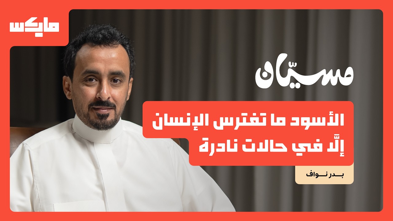 رحلة في عالم الأسود | بدر نواف في بودكاست مسيان cover art
