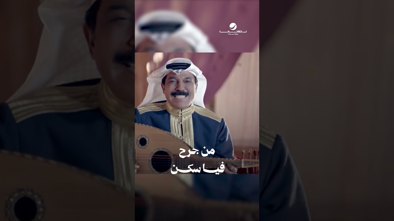 #وا_ويلي #عبدالله_الرويشد cover art