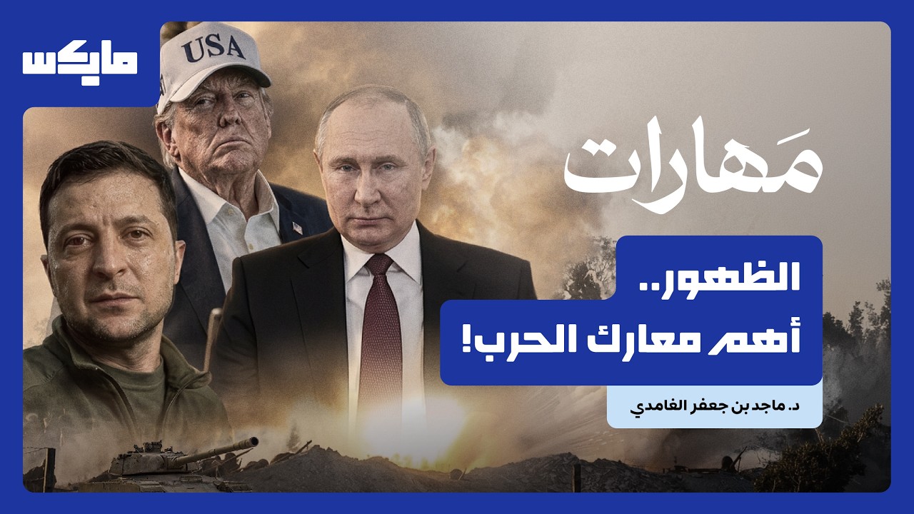 كيف يصبح "الظهور" أداة حرب؟ | بودكاست مهارات cover art