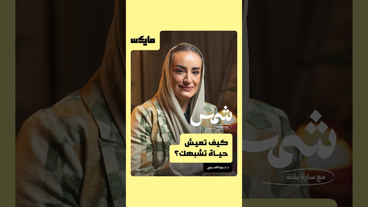 كيف تعيش حياة تشبهك؟ cover art