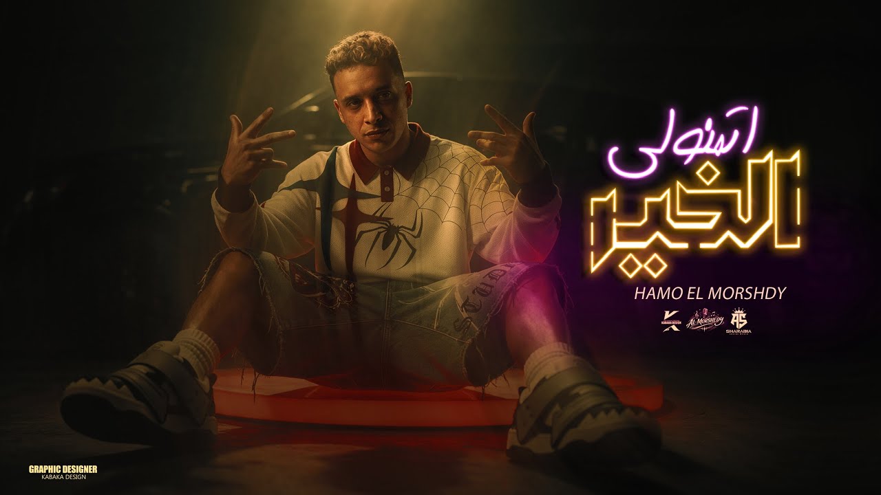 اتمنولي الخير ( علي الليستات رقم واحد بالأثبات) حمو المرشدي 2026 - توزيع اشرف مزيكا cover art