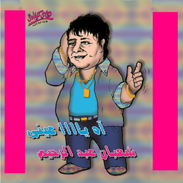Mowaten W Mokhber W Haramy cover art