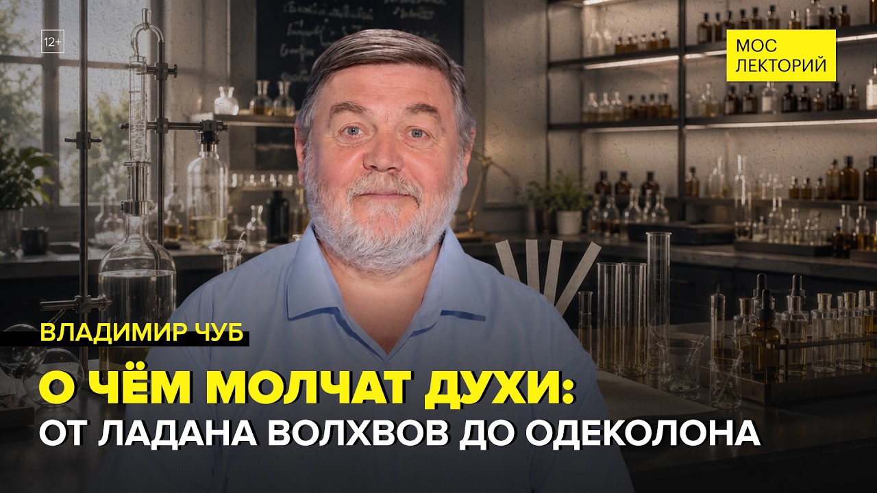 История ароматов | Владимир Чуб Лекция 2026 | Мослекторий cover art