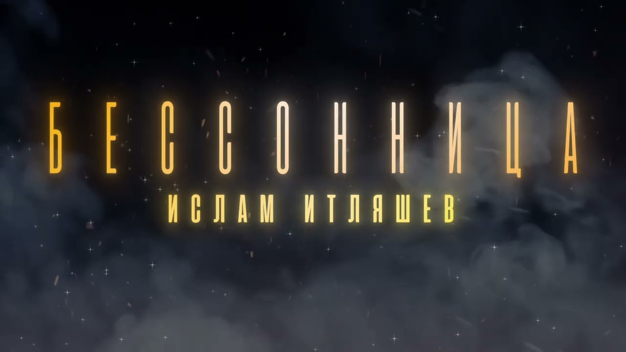 Ислам Итляшев - Бессонница (Премьера песни 2025) cover art