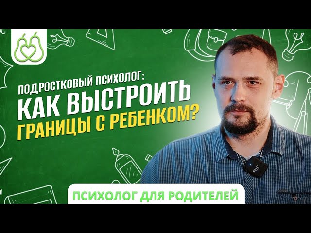 Как выстроить границы с ребенком? cover art