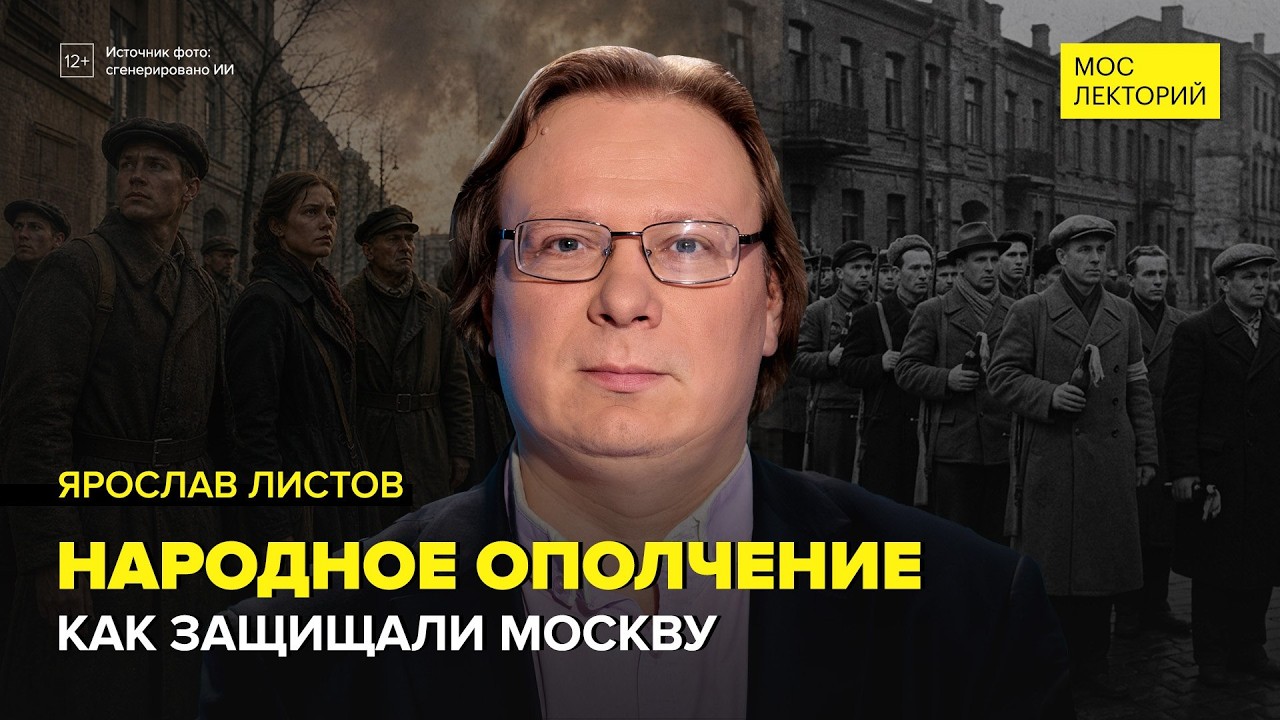 Московское народное ополчение | Ярослав Листов Лекция 2026 | Мослекторий cover art