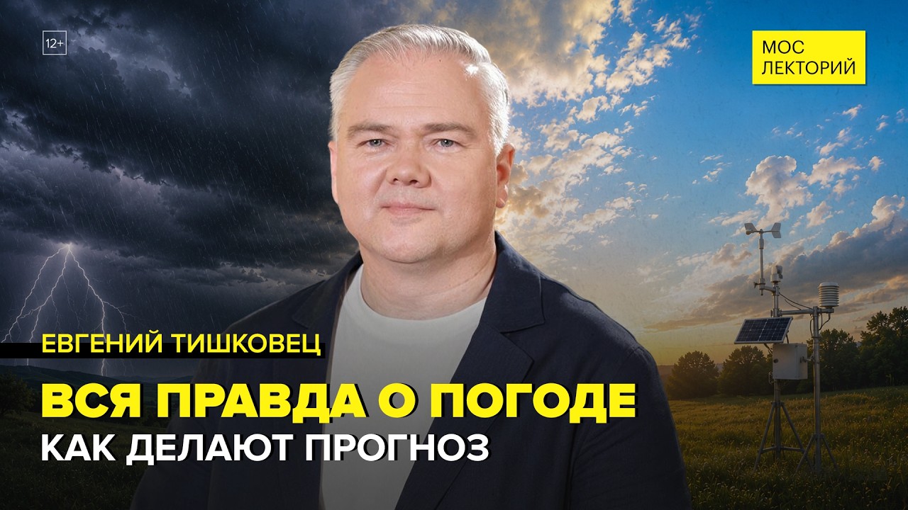 Вся правда о погоде | Евгений Тишковец Лекция 2026 | Мослекторий cover art