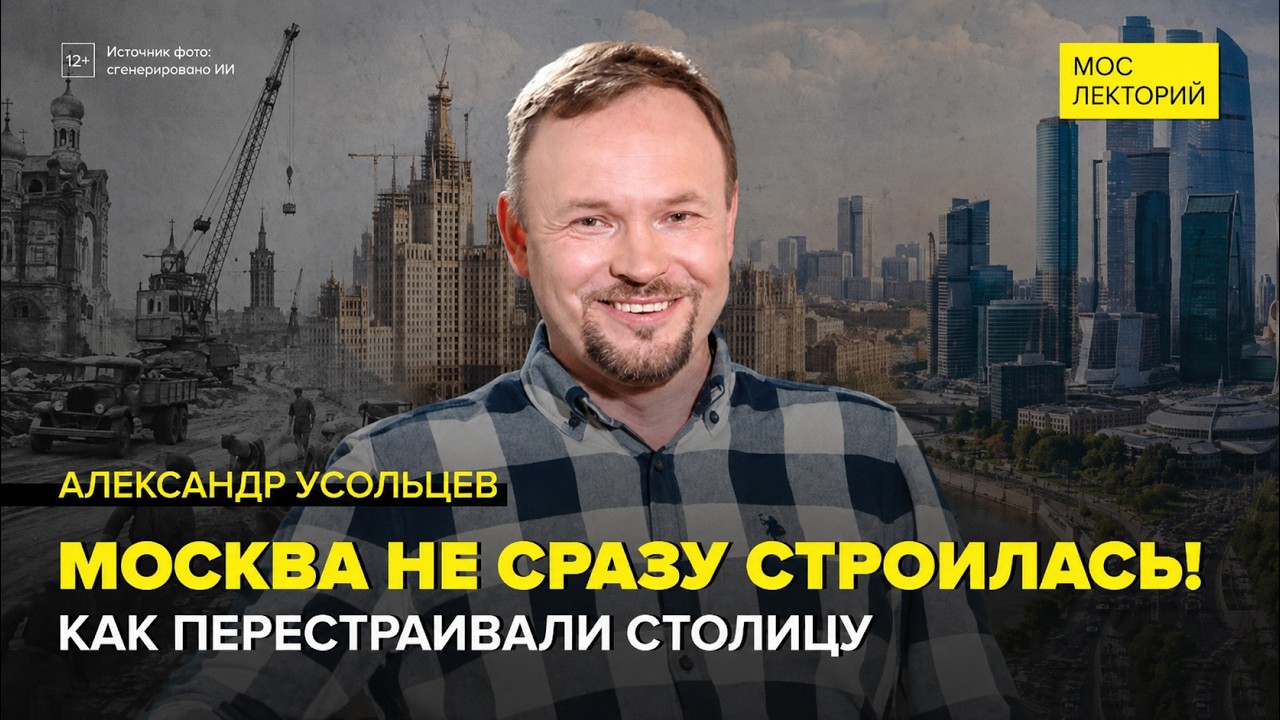 Москва не сразу строилась: как перестраивали столицу | Александр Усольцев Лекция 2026 | Мослекторий cover art