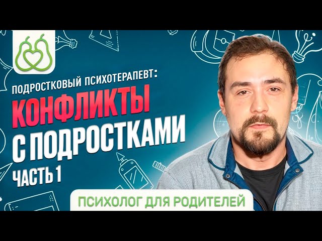 Конфликты с подростками. Часть 1 cover art