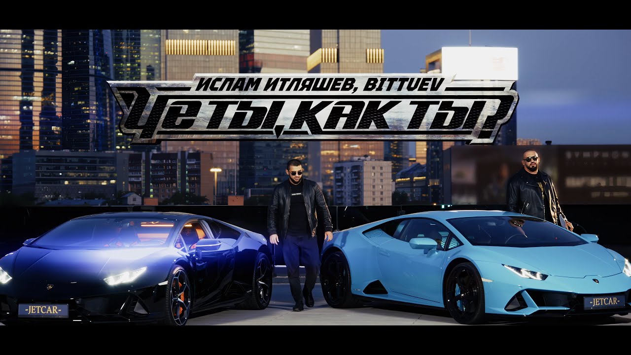 Ислам Итляшев, BITTUEV - Че ты, как ты? | Премьера 2024 cover art
