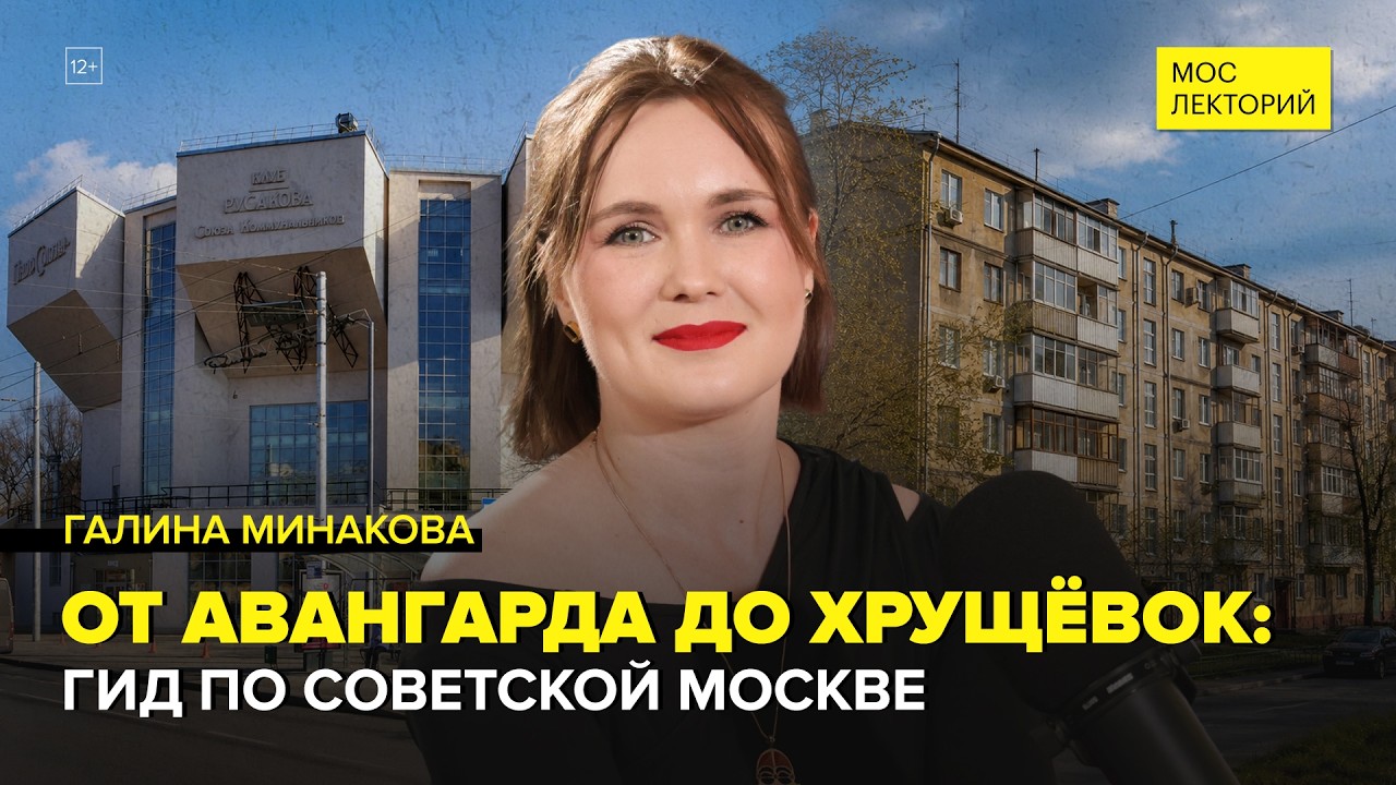 Советский авангард | Галина Минакова Лекция 2026 | Мослекторий cover art