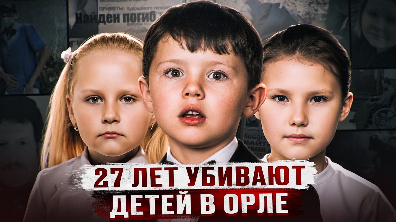 27 ЛЕТ TEЛA ДETEЙ НАХОДИЛИ ЗАКОПАННЫМИ В СОБСТВЕННЫХ ДОМАХ | Орловский Чикатило - Шавкат Шаяхмедов cover art
