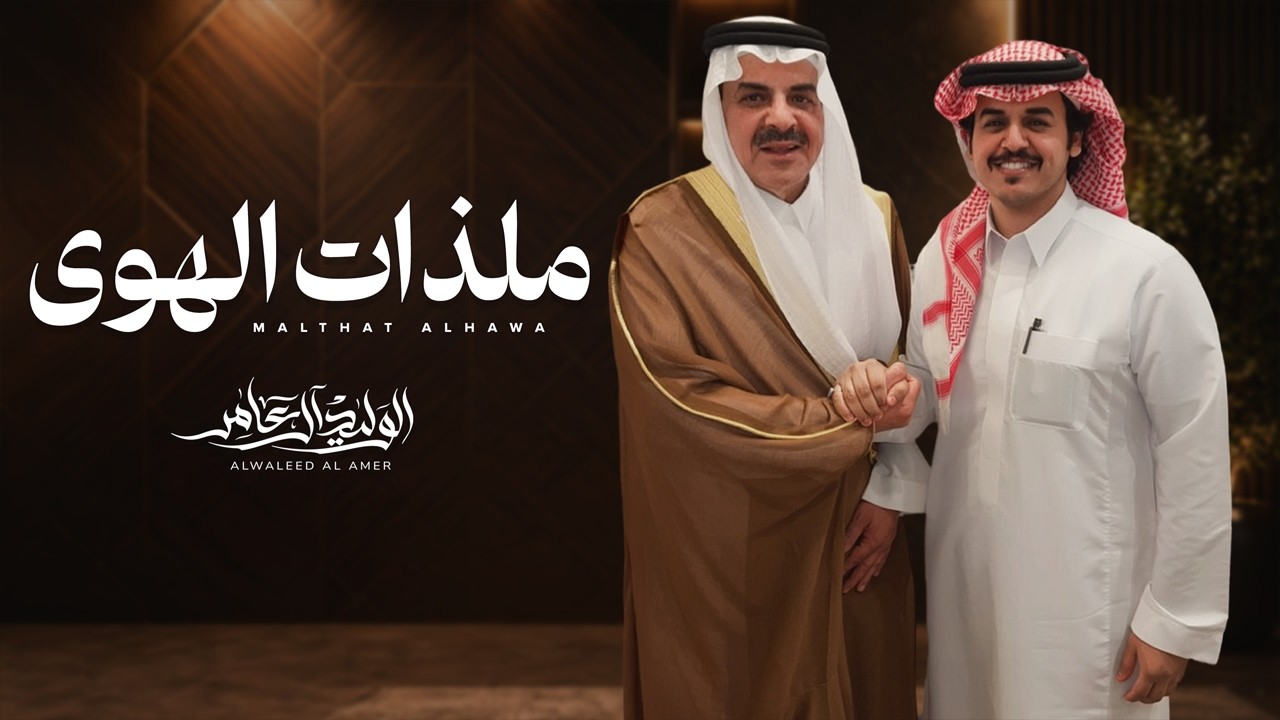 الوليد ال عامر وضيدان بن قضعان - ملذات الهوى ( حصرياً ) 2026 cover art