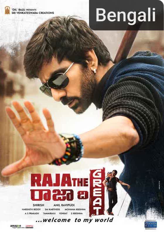 Raja the Great [Bengali]