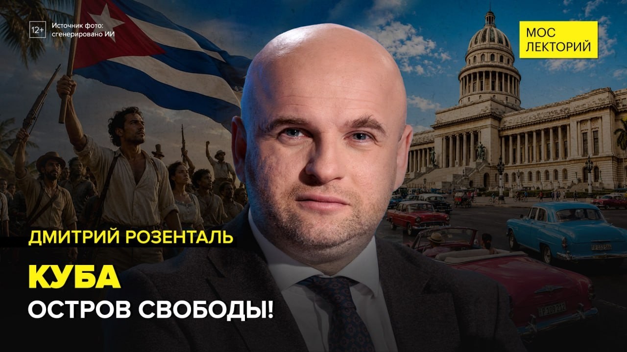 Куба: остров в осаде | Дмитрий Розенталь Лекция 2026 | Мослекторий cover art