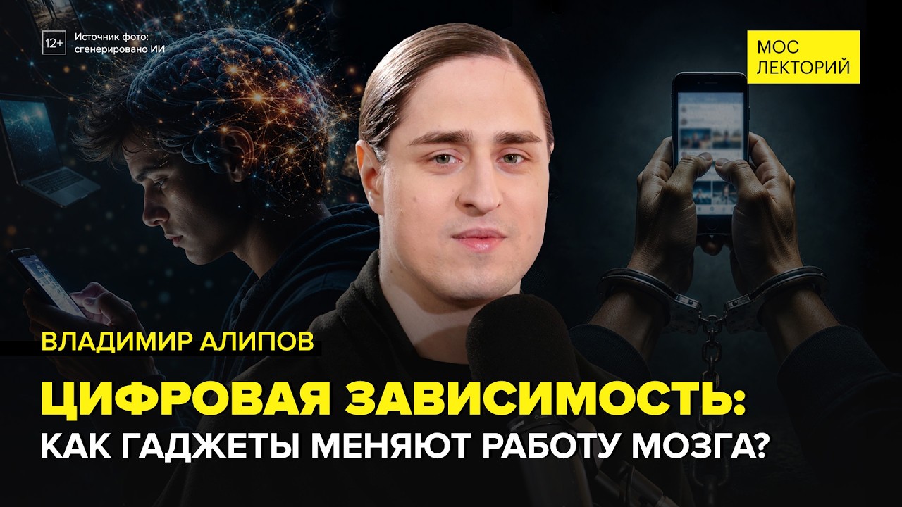 Цифровая зависимость от скроллинга и гаджетов | Владимир Алипов Лекция 2026 | Мослекторий cover art