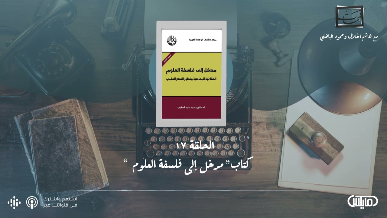 كتاب مدخل إلى فلسفة العلوم - فيلم صَحَوات | #بودكاست_لمحات cover art