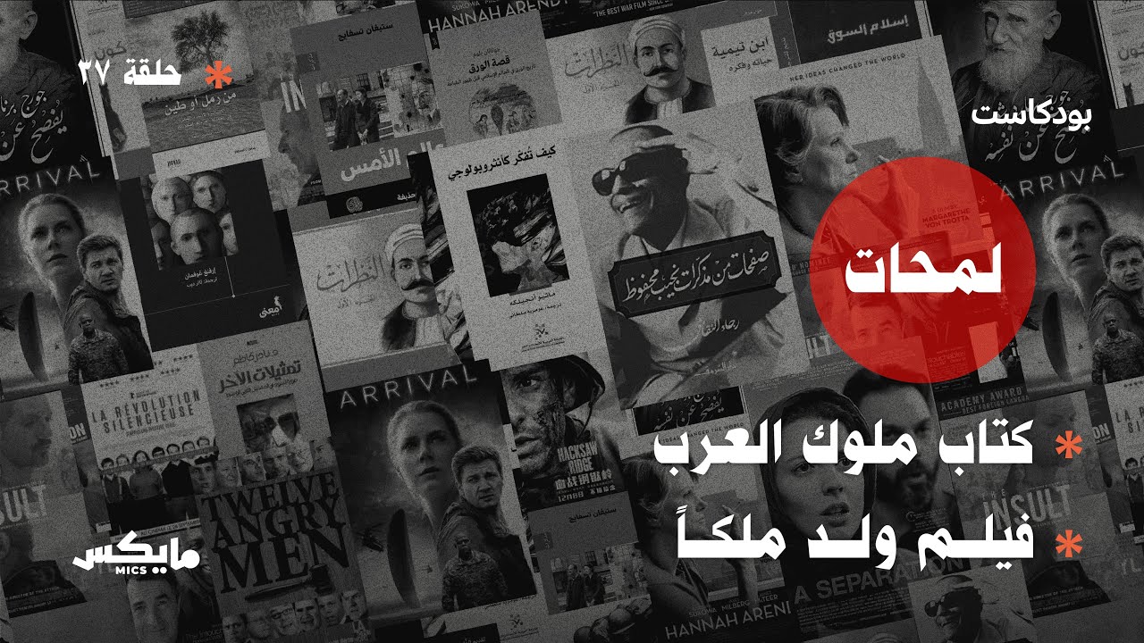 كتاب ملوك العرب وفيلم ولد ملكاً | #بودكاست_لمحات cover art