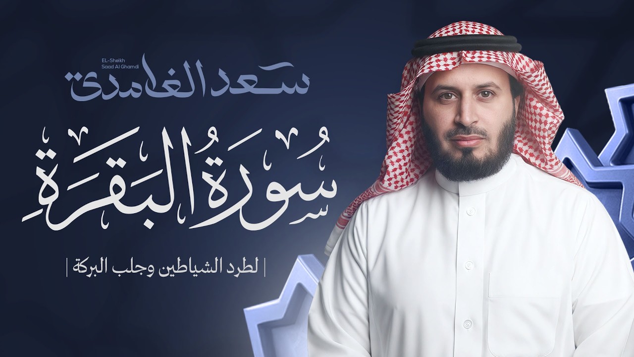 سورة البقرة كاملة بصوت الشيخ سعد الغامدي Surah Albaqarah cover art