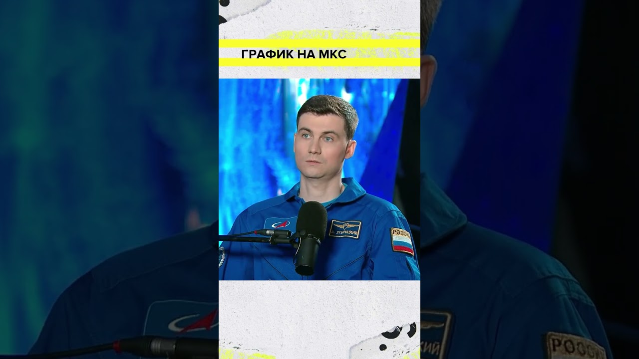 Как устроен день на орбите? | Алексей Зубрицкий Лекция 2026 | Мослекторий cover art