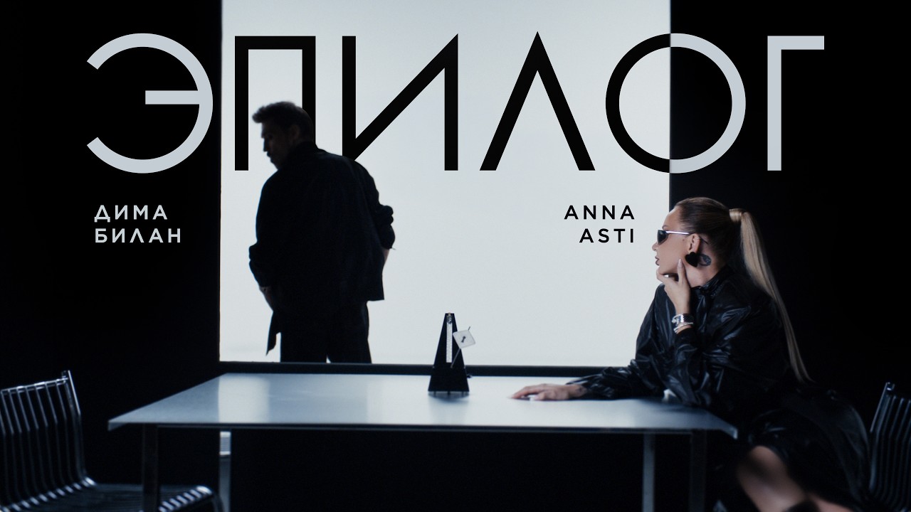 ANNA ASTI, Дима Билан - Эпилог | Премьера клипа cover art